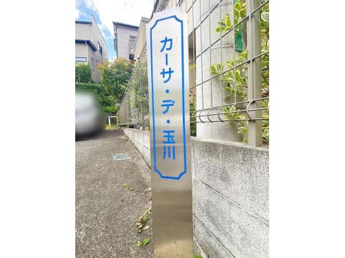 【一棟アパート】玉川学園前駅から徒歩10分◆カーサ・デ玉川◆