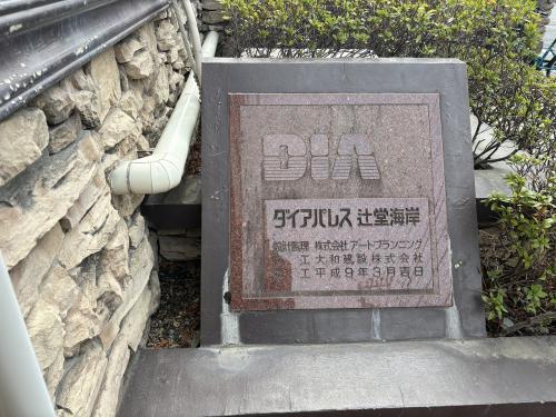 ダイアパレス辻堂海岸