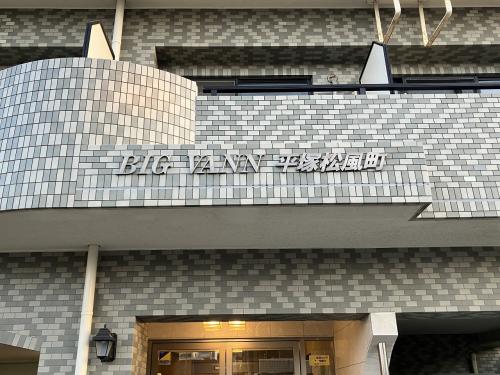 ビッグヴァン平塚松風町