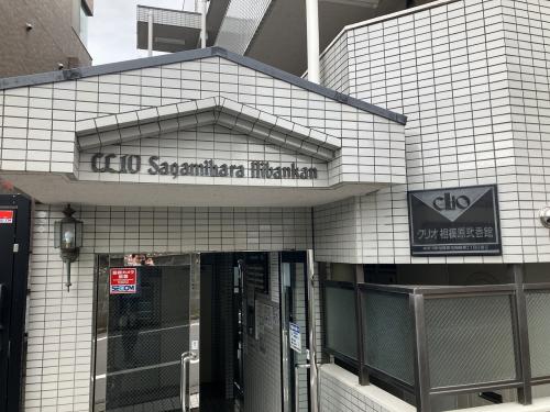 クリオ相模原弐番館