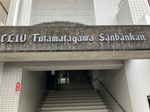 クリオ二俣川参番館