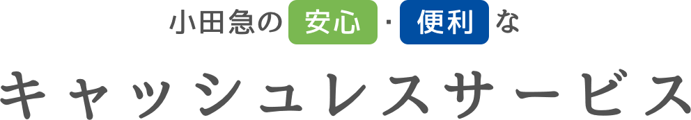 小田急の安心・便利なキャッシュレスサービス