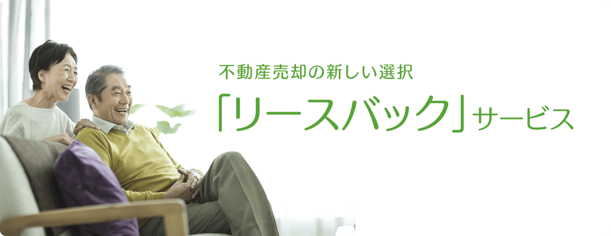 不動産売却の新しい選択「リースバック」サービス