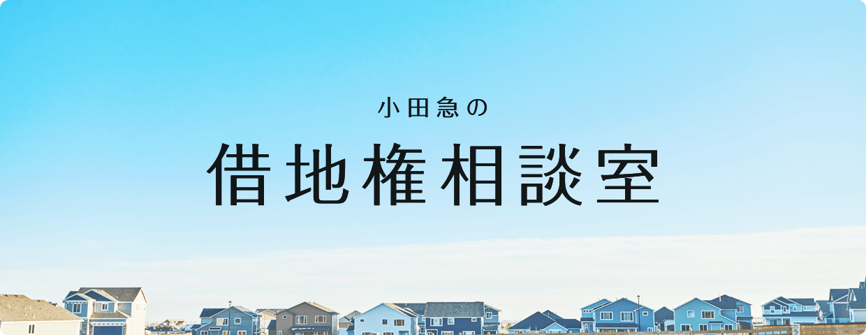 小田急の借地権相談室