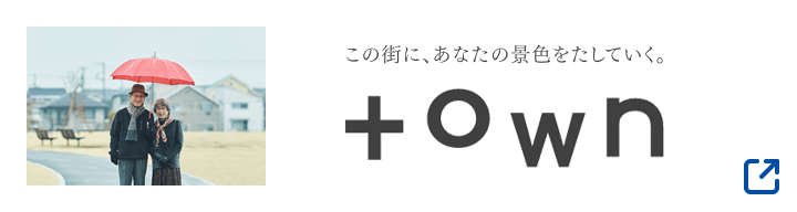 この街に、あなたの景色をたしていく。town