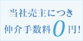 当社売主につき仲介手数料0円！