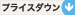 プライスダウン