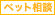 ペット相談