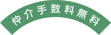 仲介手数料