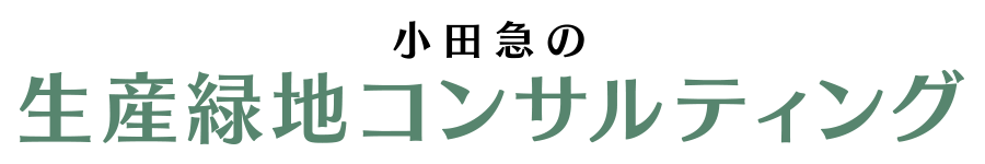 小田急の生産緑地コンサルティング