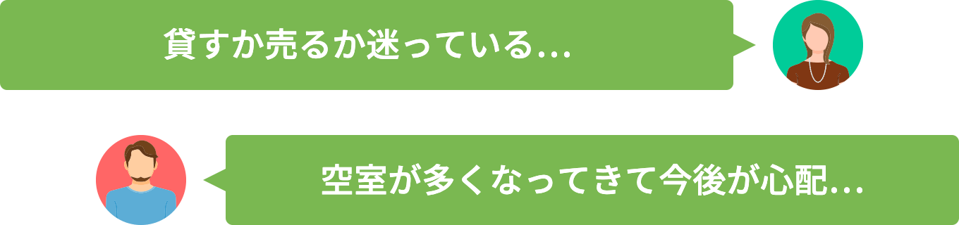 「貸すか売るか迷っている…」「空室が多くなってきて今後が心配…」