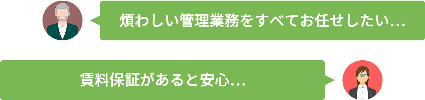 「煩わしい管理業務をすべてお任せしたい…」「賃料保証があると安心…」