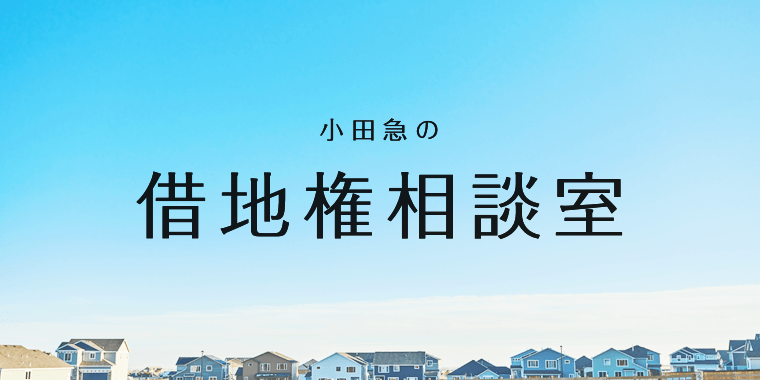 小田急の借地権相談室