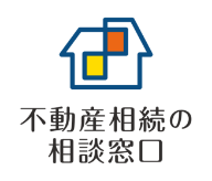 不動産相続の相談窓口