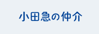 小田急の仲介