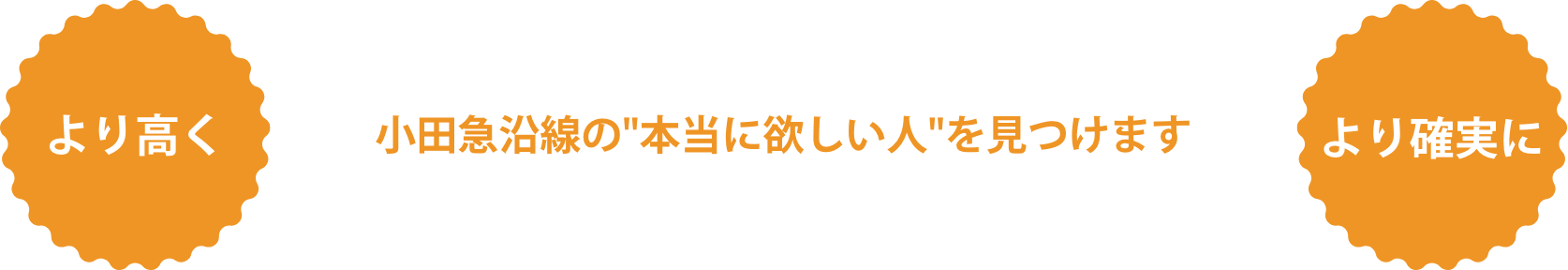 より高く、より確実に、小田急沿線の本当に欲しい人を見つけます