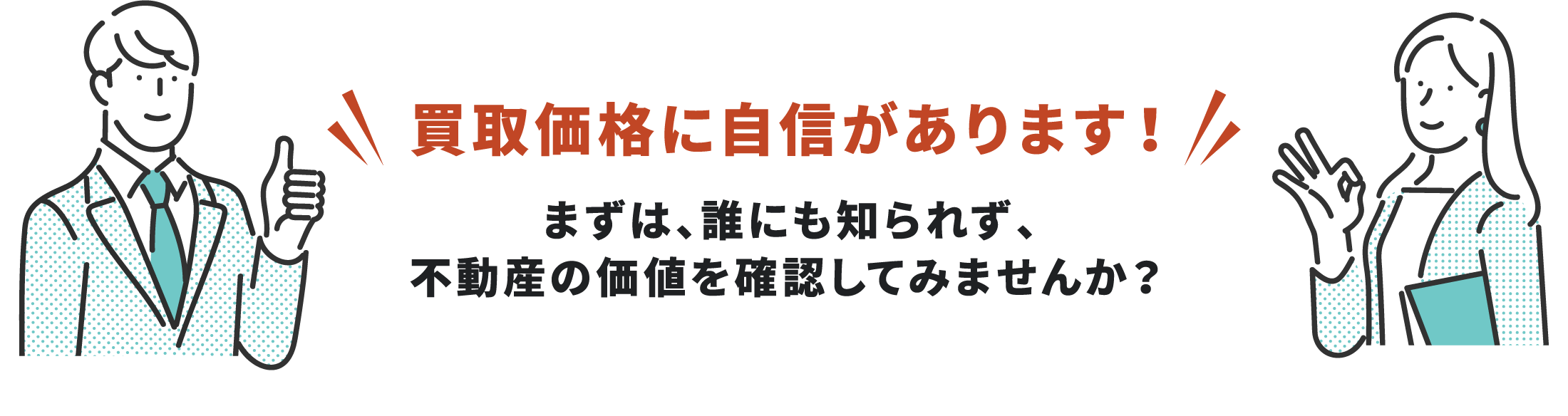 買取価格に自信があります！まずは、誰にも知られず、不動産の価値を確認してみませんか？